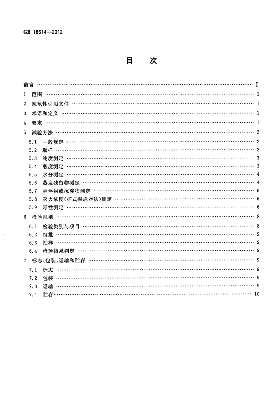 GB18614-2012 七氟丙烷(HFC227ea)灭火剂.pdf_第2页