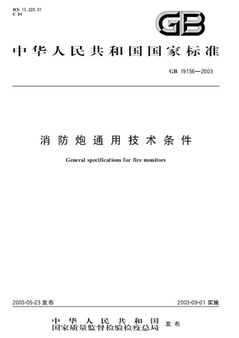 GB19156-2003 消防炮通用技术条件.pdf_第1页