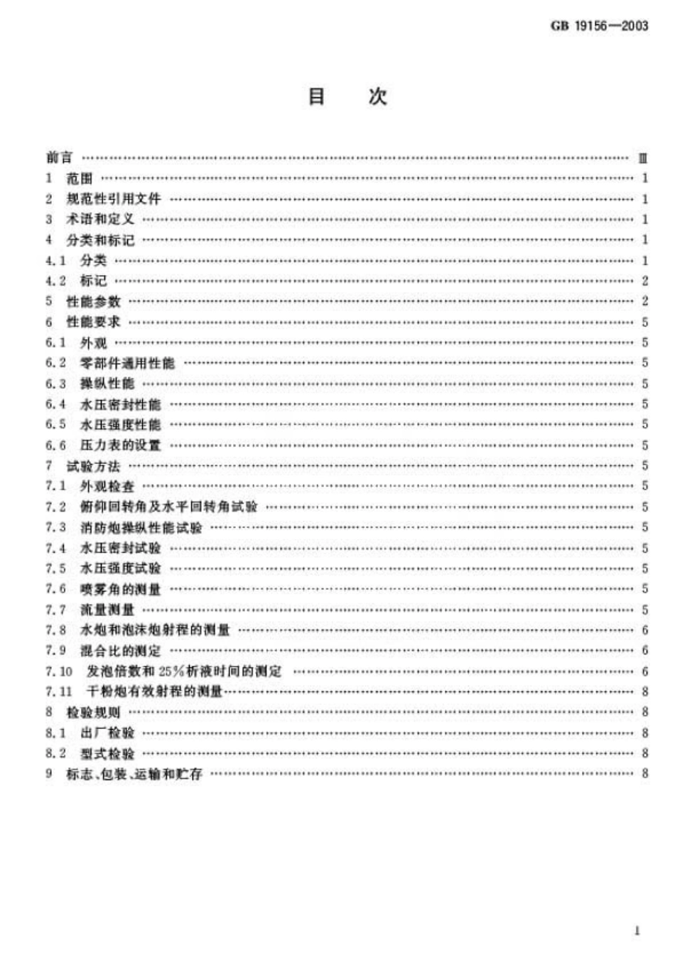 GB19156-2003 消防炮通用技术条件.pdf_第2页