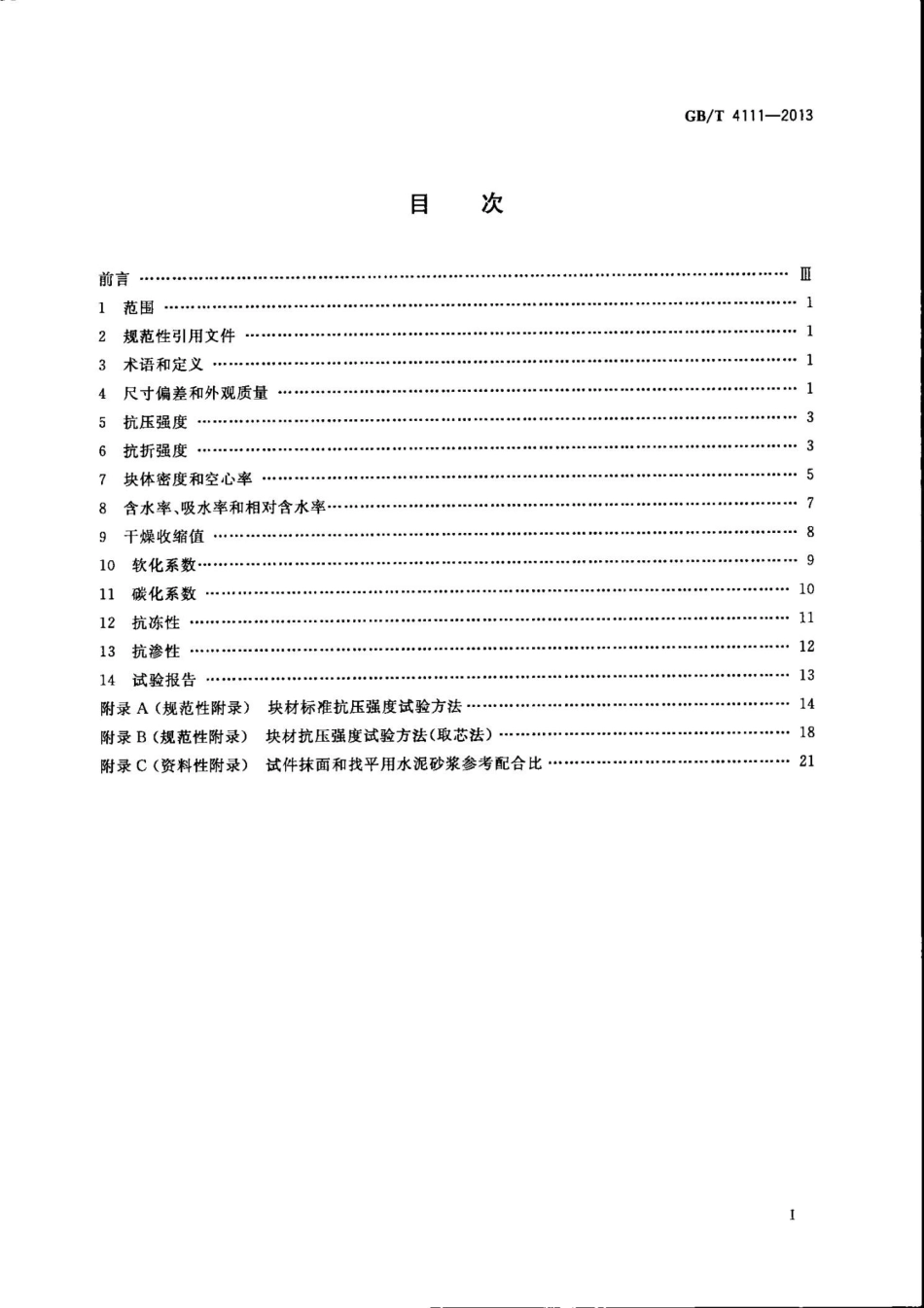 GBT4111-2013 混凝土砌块和砖试验方法.pptx_第2页