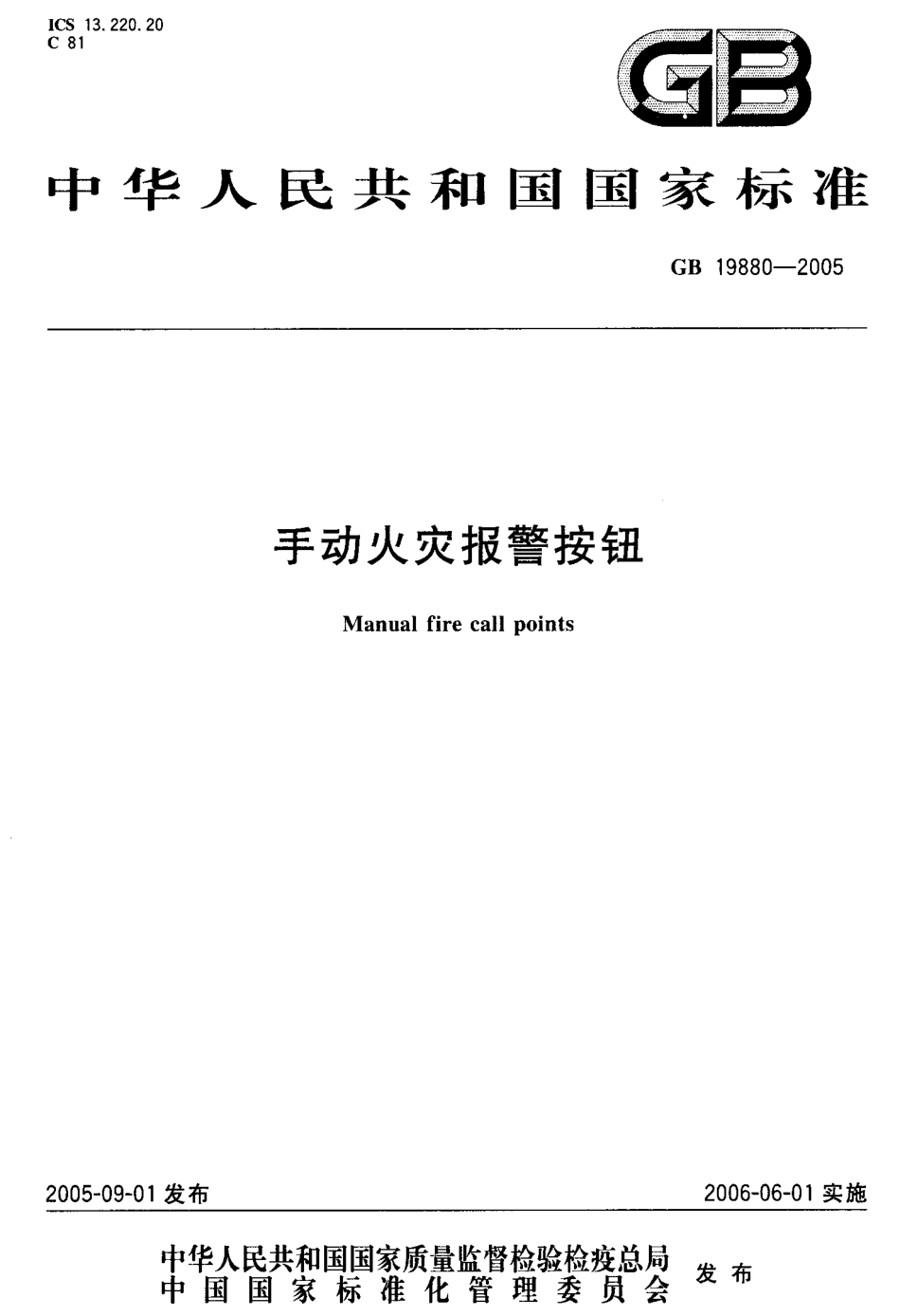 GB19880-2005 手动火灾报警按钮.pdf_第1页