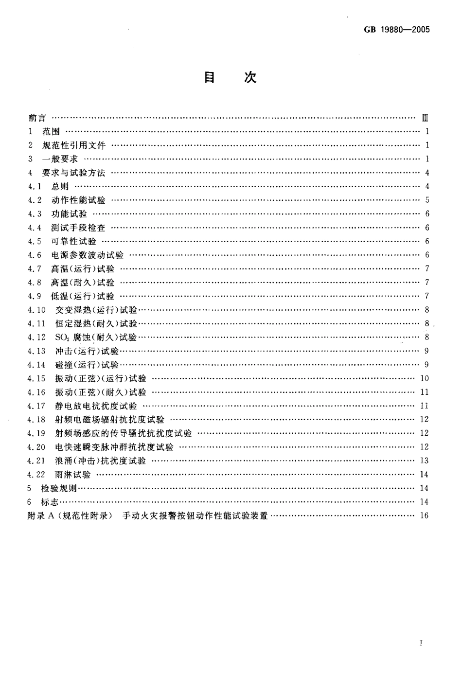 GB19880-2005 手动火灾报警按钮.pdf_第2页