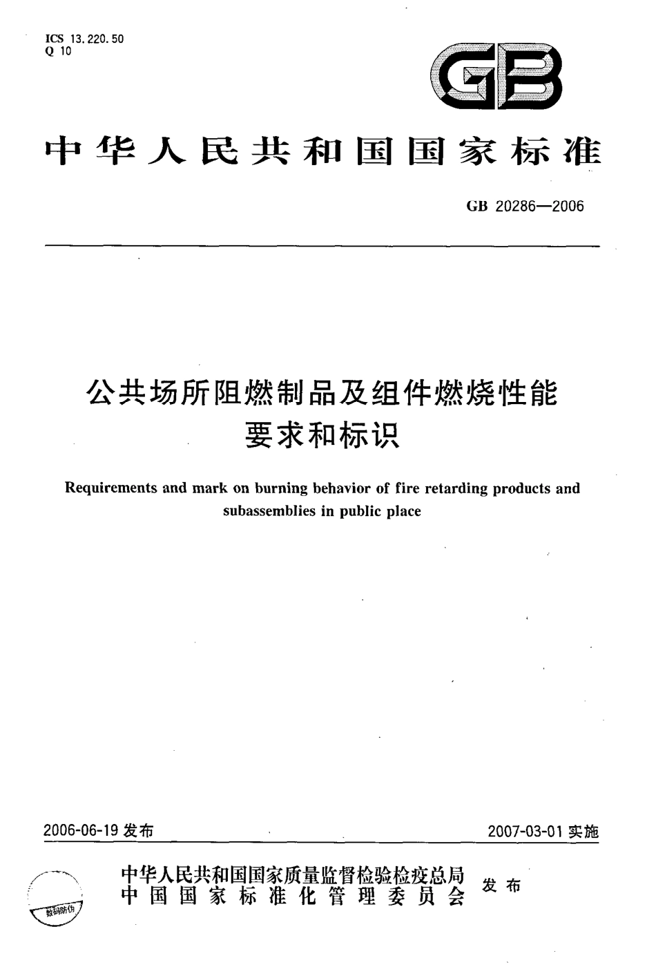 GB20286-2006 公共场所阻燃制品及组件燃烧性能要求和标识.pdf_第1页