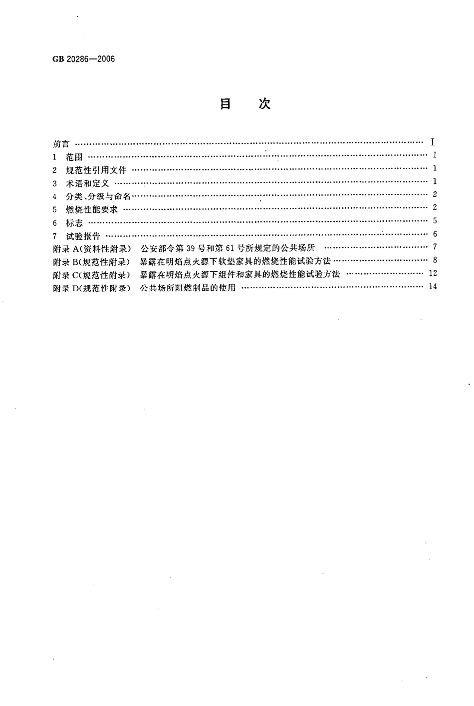 GB20286-2006 公共场所阻燃制品及组件燃烧性能要求和标识.pdf_第2页