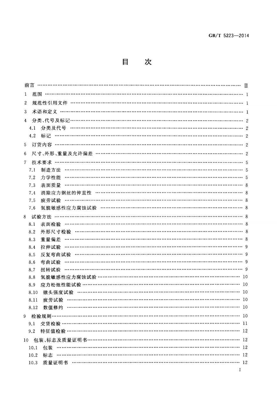 GBT5223-2014 预应力混凝土用钢丝.pptx_第2页