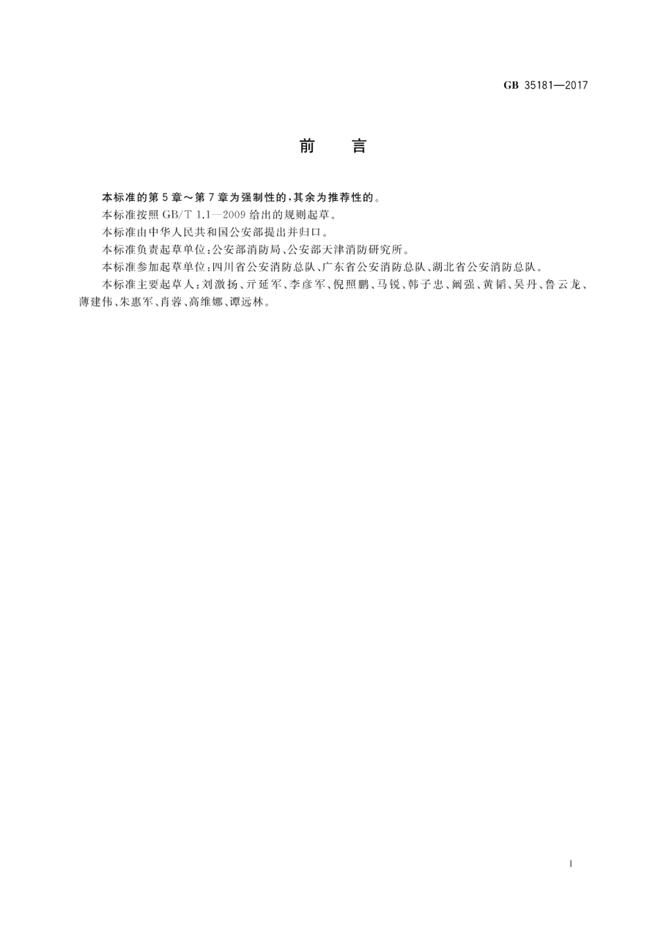 GB35181-2017 重大火灾隐患判定方法.pdf_第3页