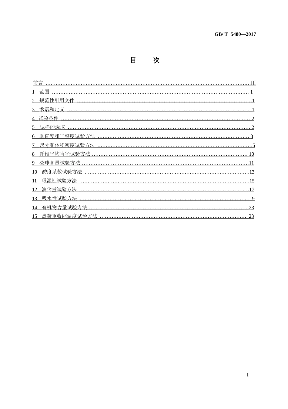 GBT5480-2017 矿物棉及其制品试验方法.pptx_第3页