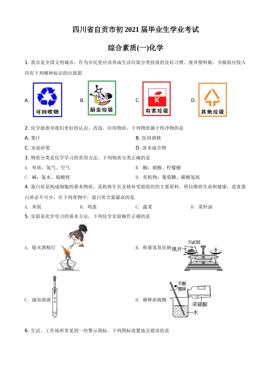 精品解析：四川省自贡市2021年中考化学试题（原卷版）.doc_第1页