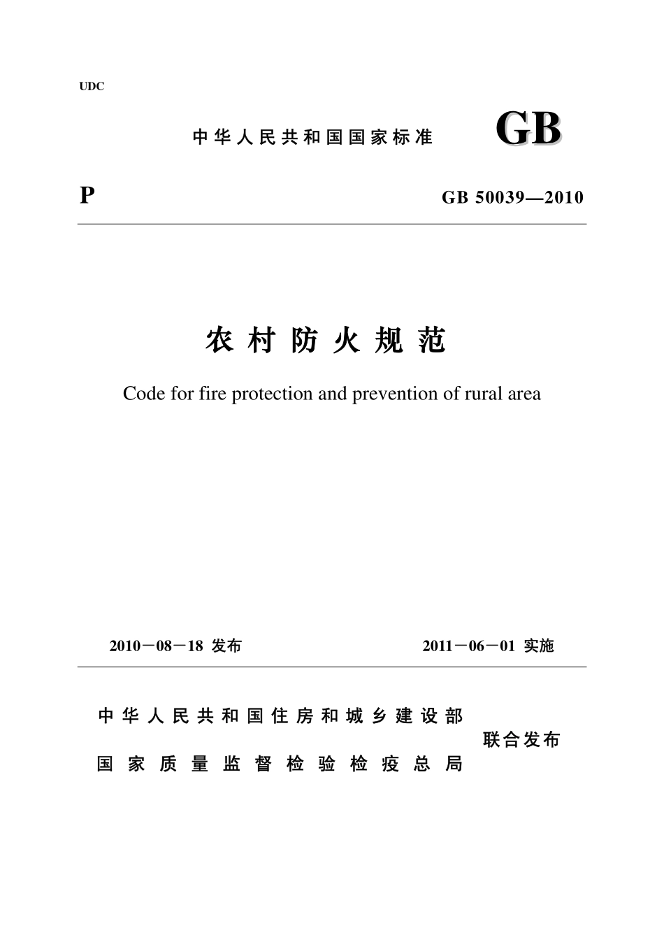 GB50039-2010 农村防火规范.pdf_第1页