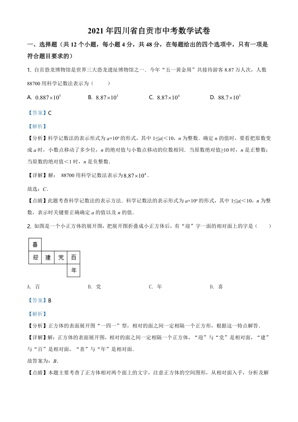 精品解析：四川省自贡市2021年中考数学真题（解析版）.pdf_第1页