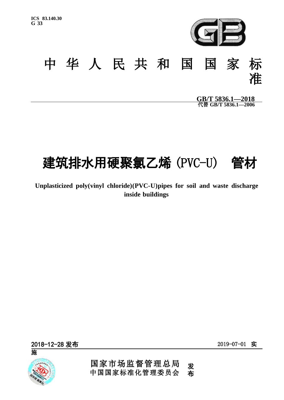 GBT5836.1-2018 建筑排水用硬聚氯乙烯(PVC-U)管材.pptx_第1页