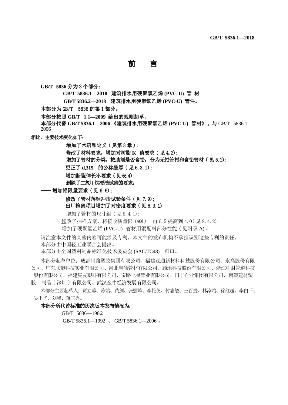 GBT5836.1-2018 建筑排水用硬聚氯乙烯(PVC-U)管材.pptx_第2页