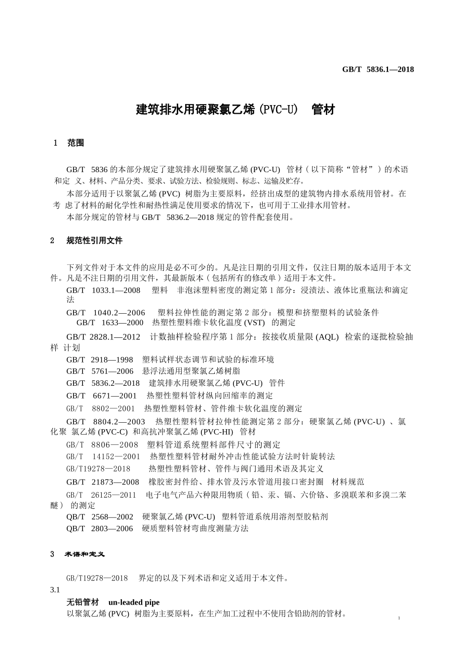 GBT5836.1-2018 建筑排水用硬聚氯乙烯(PVC-U)管材.pptx_第3页