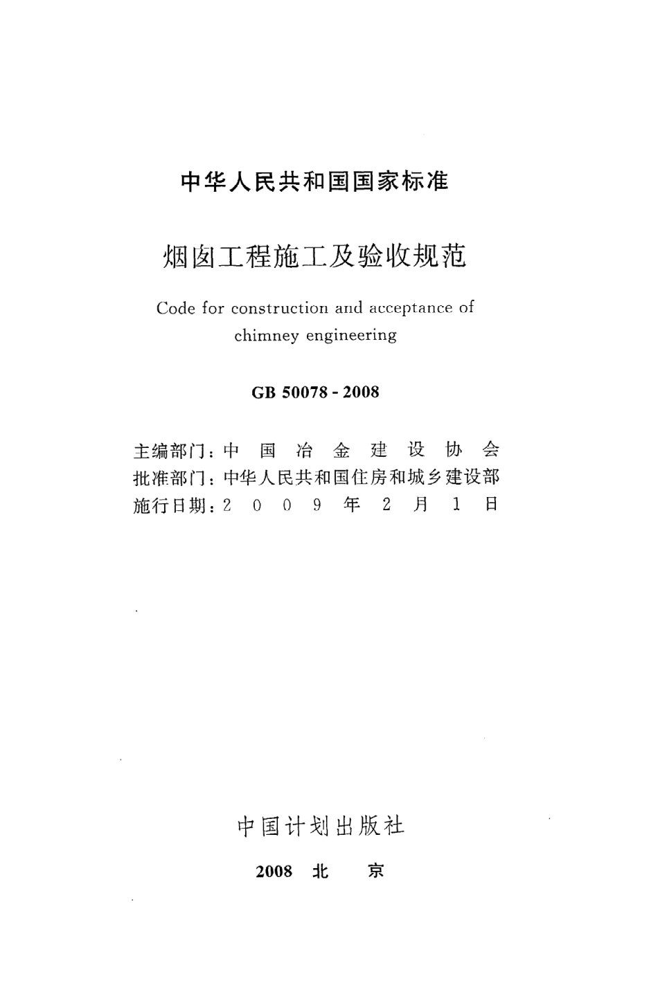 GB50078-2008 烟囱工程施工及验收规范.pdf_第2页