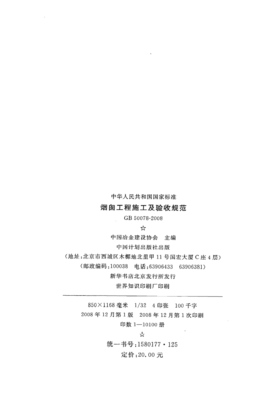 GB50078-2008 烟囱工程施工及验收规范.pdf_第3页