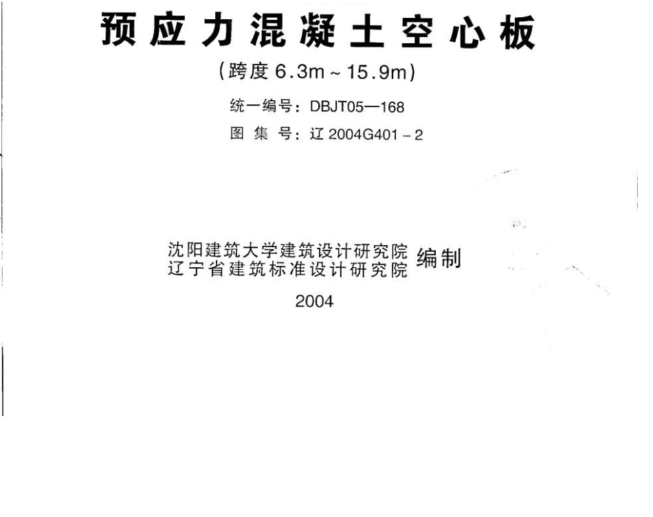 辽2004G401-2 预应力混凝土空心板(跨度6.3m～15.9m).docx_第1页