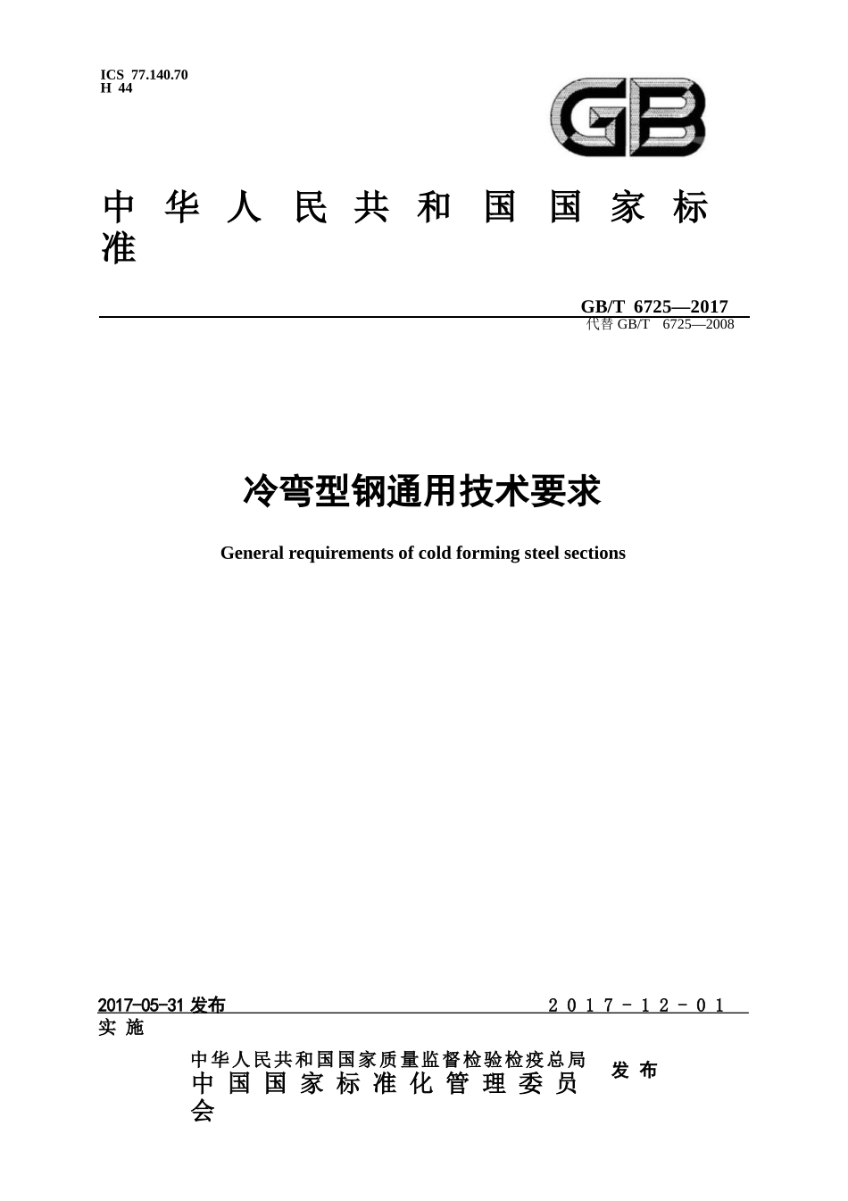 GBT6725-2017 冷弯型钢通用技术要求.pptx_第1页