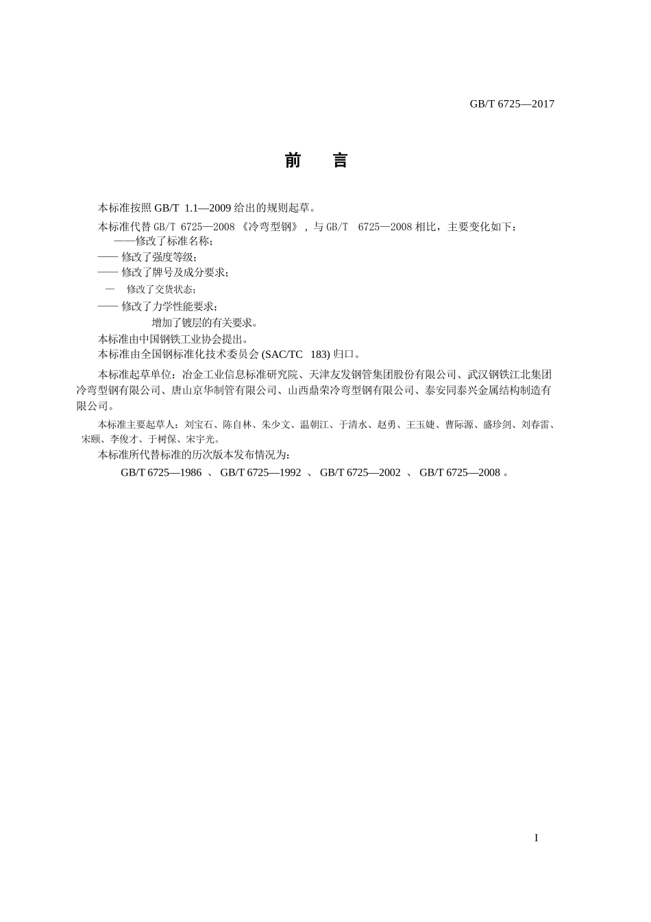 GBT6725-2017 冷弯型钢通用技术要求.pptx_第2页