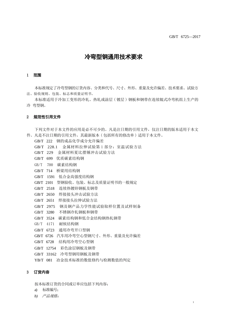 GBT6725-2017 冷弯型钢通用技术要求.pptx_第3页