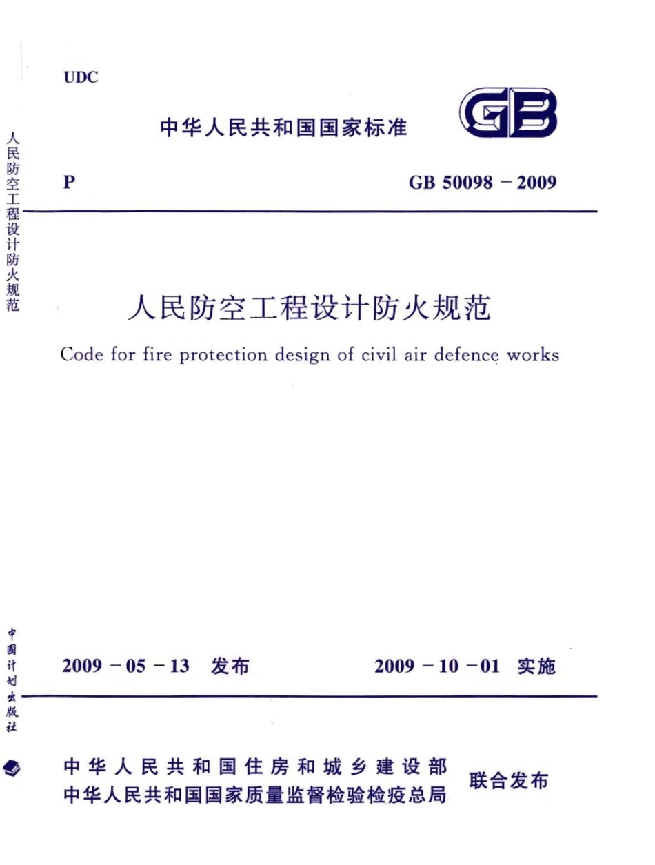 GB50098-2009 人民防空工程设计防火规范.pdf_第1页