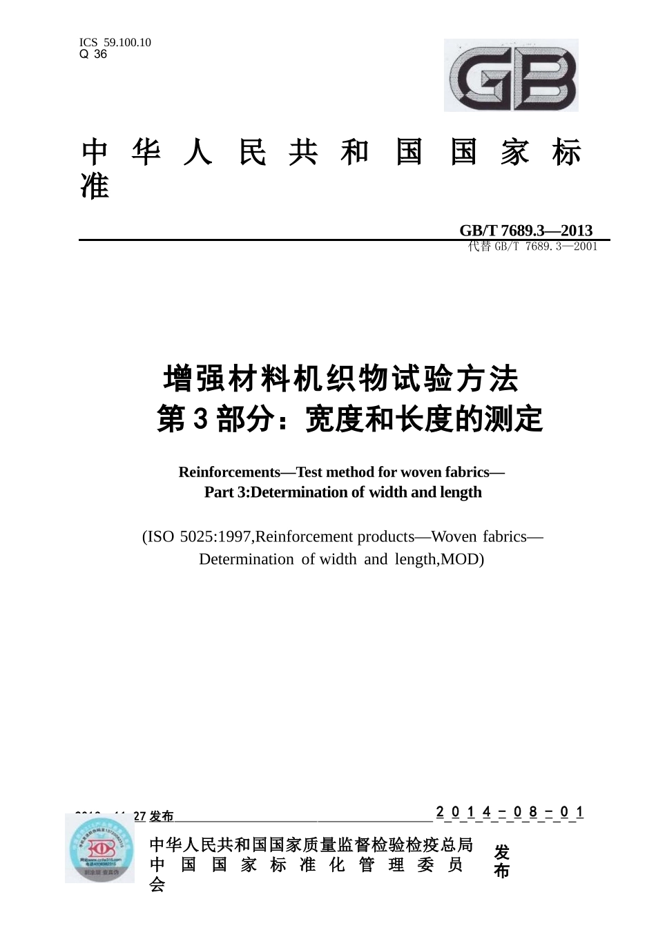 GBT7689.3-2013 增强材料 机织物试验方法 第3部分：宽度和长度的测定.pptx_第1页