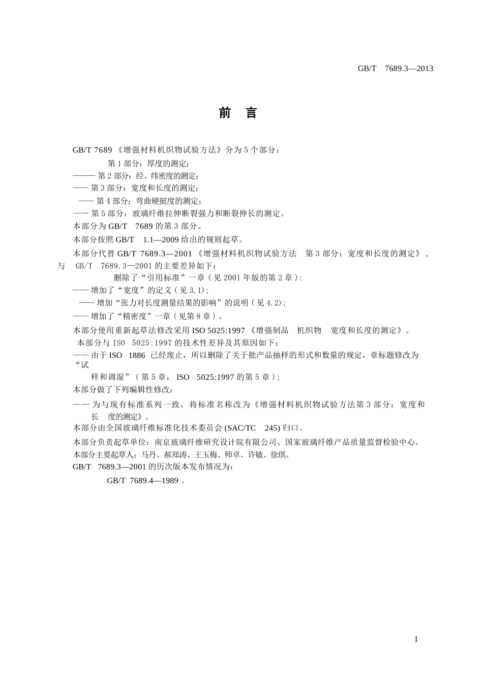 GBT7689.3-2013 增强材料 机织物试验方法 第3部分：宽度和长度的测定.pptx_第2页