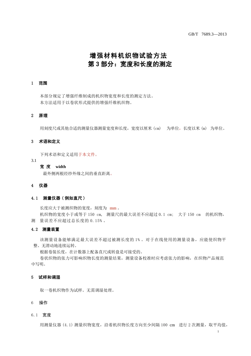 GBT7689.3-2013 增强材料 机织物试验方法 第3部分：宽度和长度的测定.pptx_第3页
