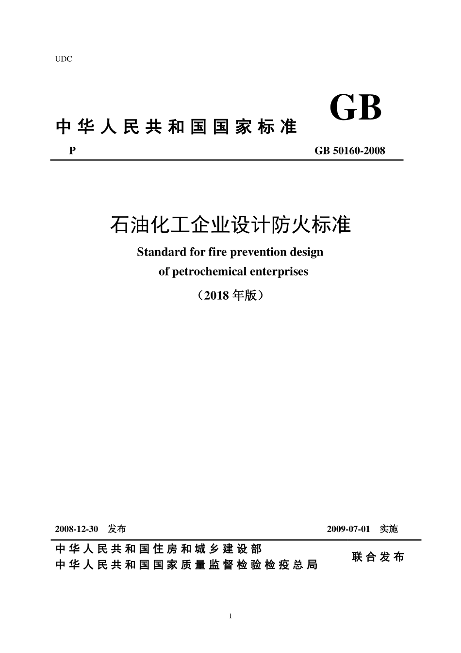 GB50160-2008 石油化工企业设计防火规范(2018年版).pdf_第1页