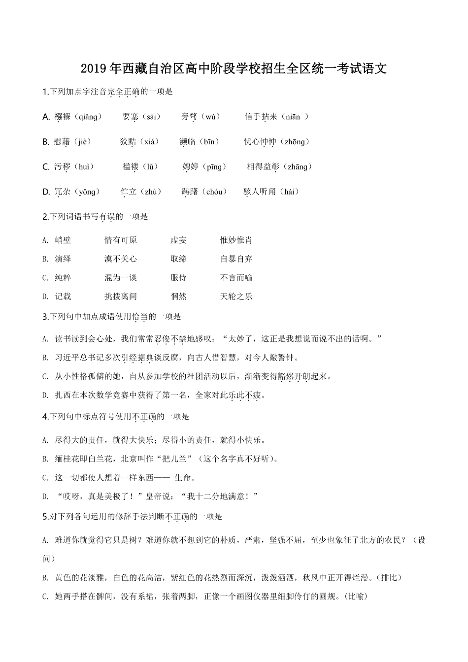 精品解析：西藏自治区2019年中考语文试题（原卷版）.pdf_第1页