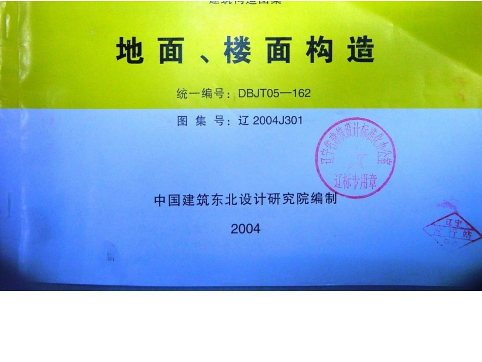 辽2004J301 地面、楼面构造.docx_第1页