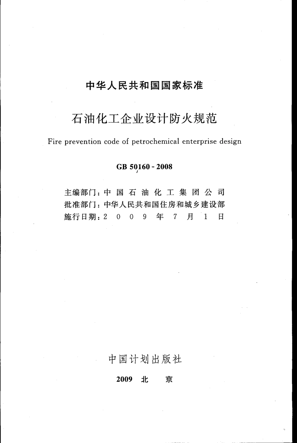 GB50160-2008 石油化工企业设计防火规范.pdf_第2页