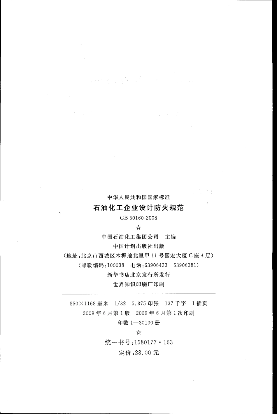 GB50160-2008 石油化工企业设计防火规范.pdf_第3页