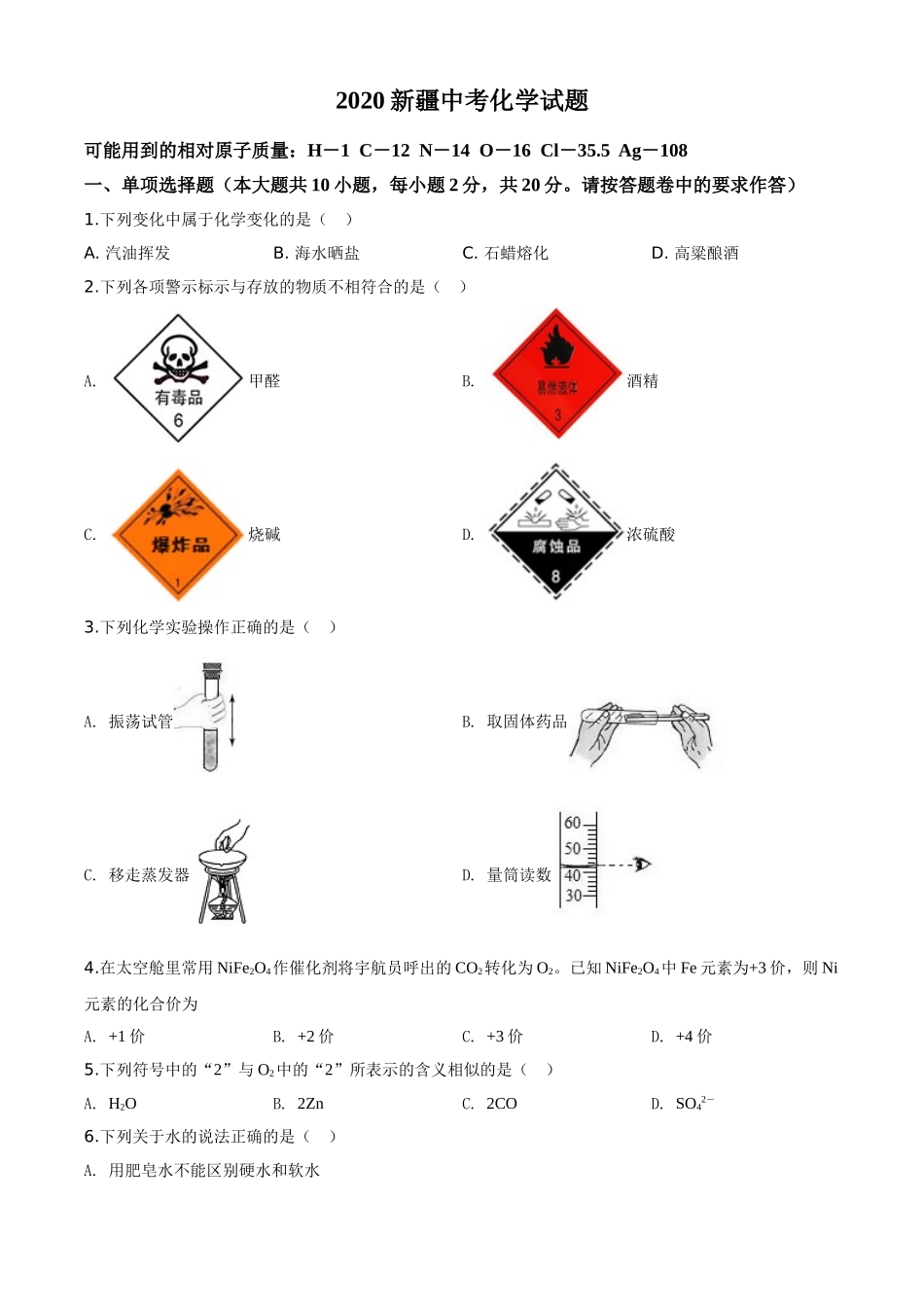 精品解析：新疆2020年中考化学试题（原卷版）.doc_第1页