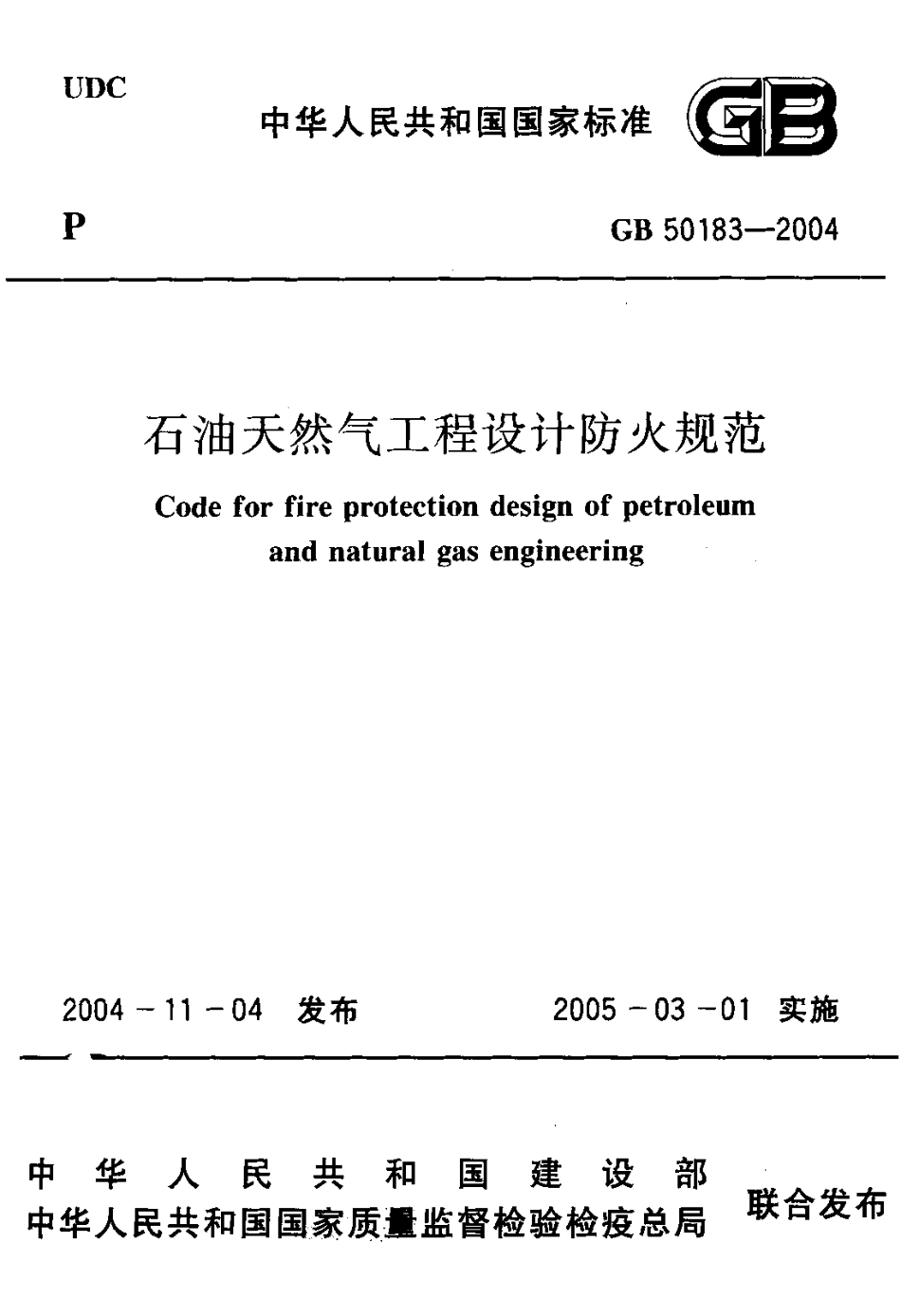 GB50183-2004 石油和天然气工程设计防火规范.pdf_第1页