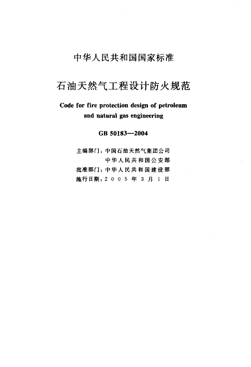 GB50183-2004 石油和天然气工程设计防火规范.pdf_第2页