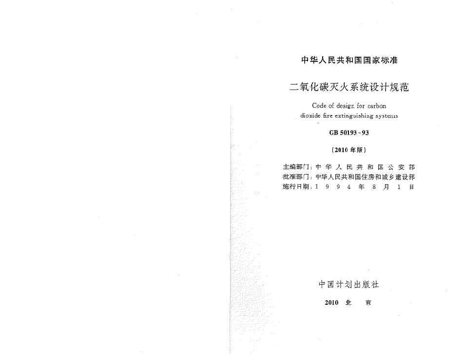 GB50193-1993 二氧化碳灭火系统设计规范(2010年版).pdf_第1页