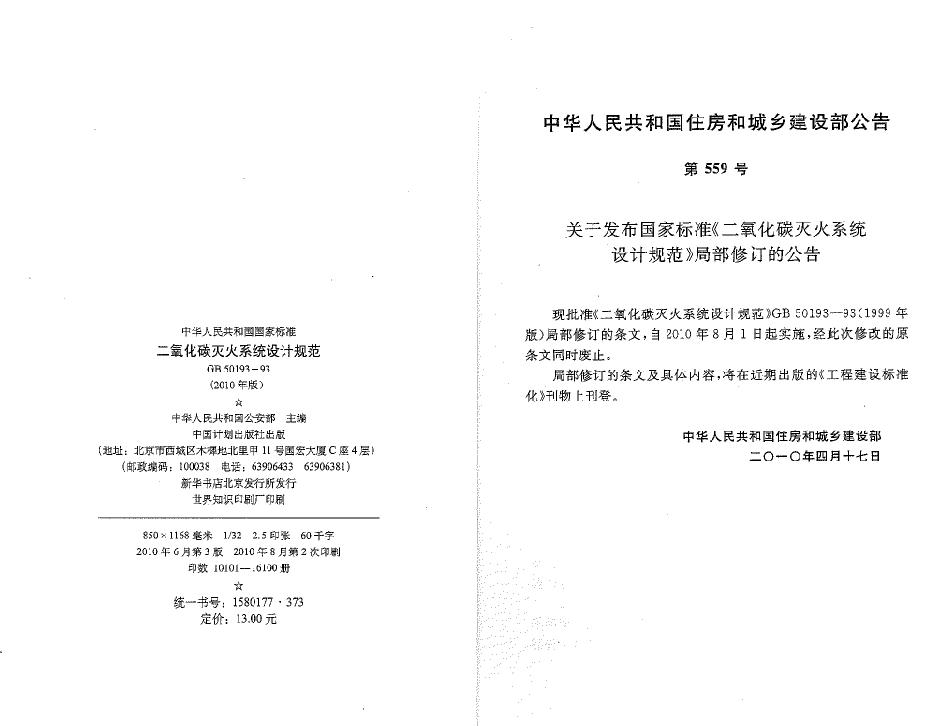 GB50193-1993 二氧化碳灭火系统设计规范(2010年版).pdf_第2页