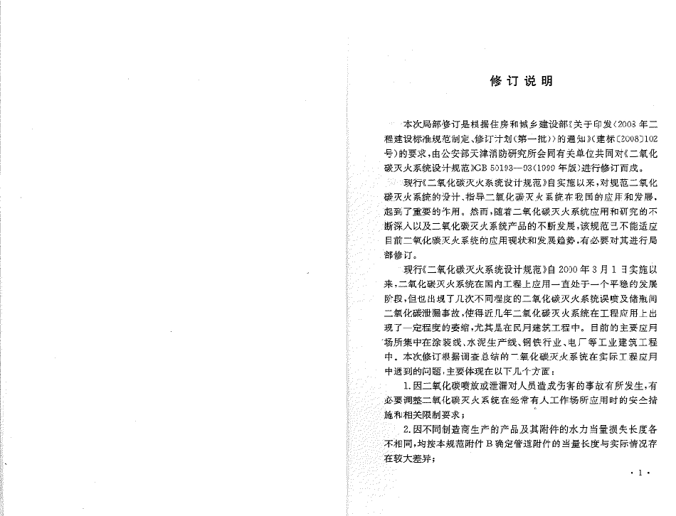 GB50193-1993 二氧化碳灭火系统设计规范(2010年版).pdf_第3页
