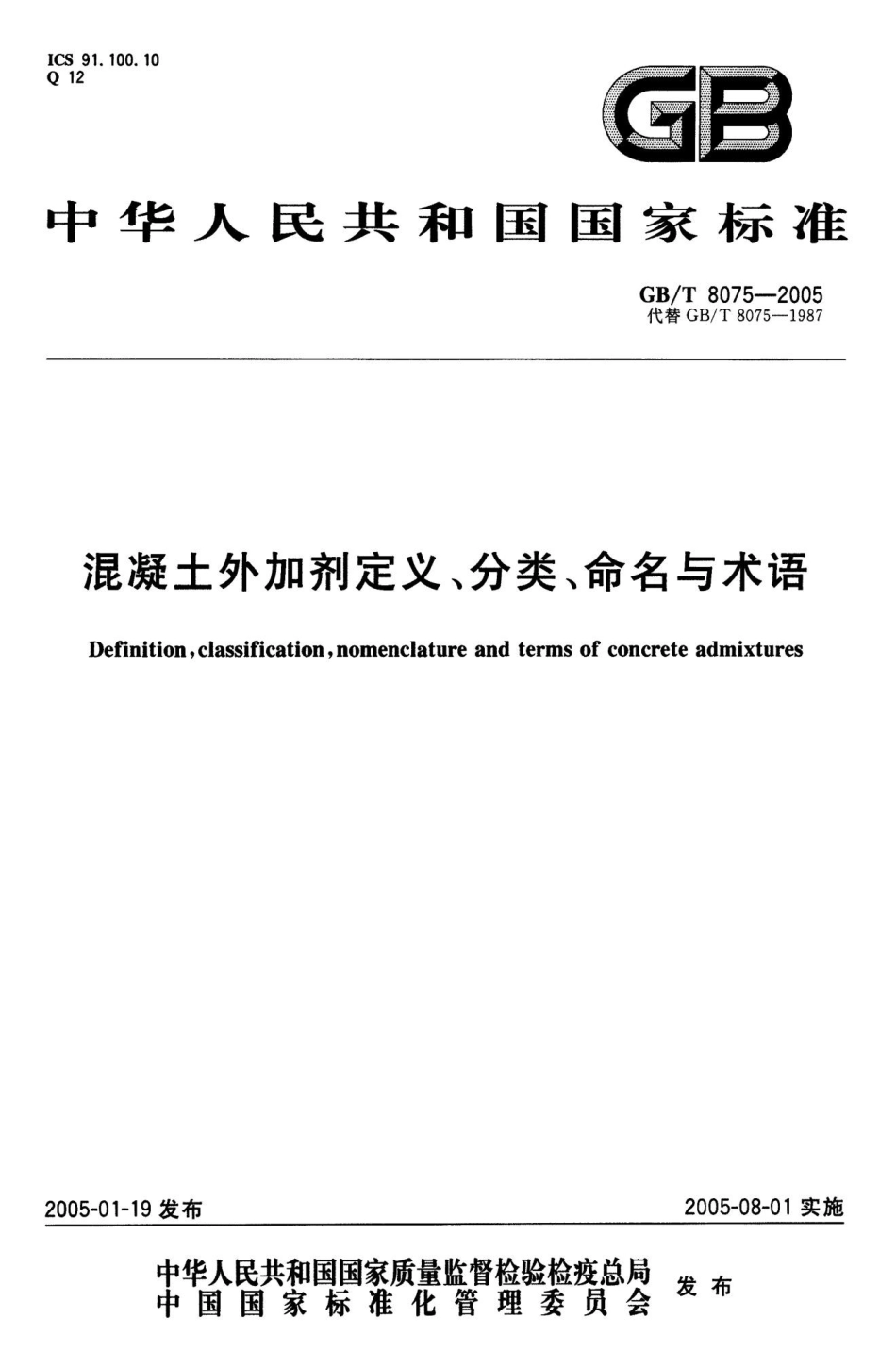 GBT8075-2005 混凝土外加剂定义、分类、命名与术语.pptx_第1页
