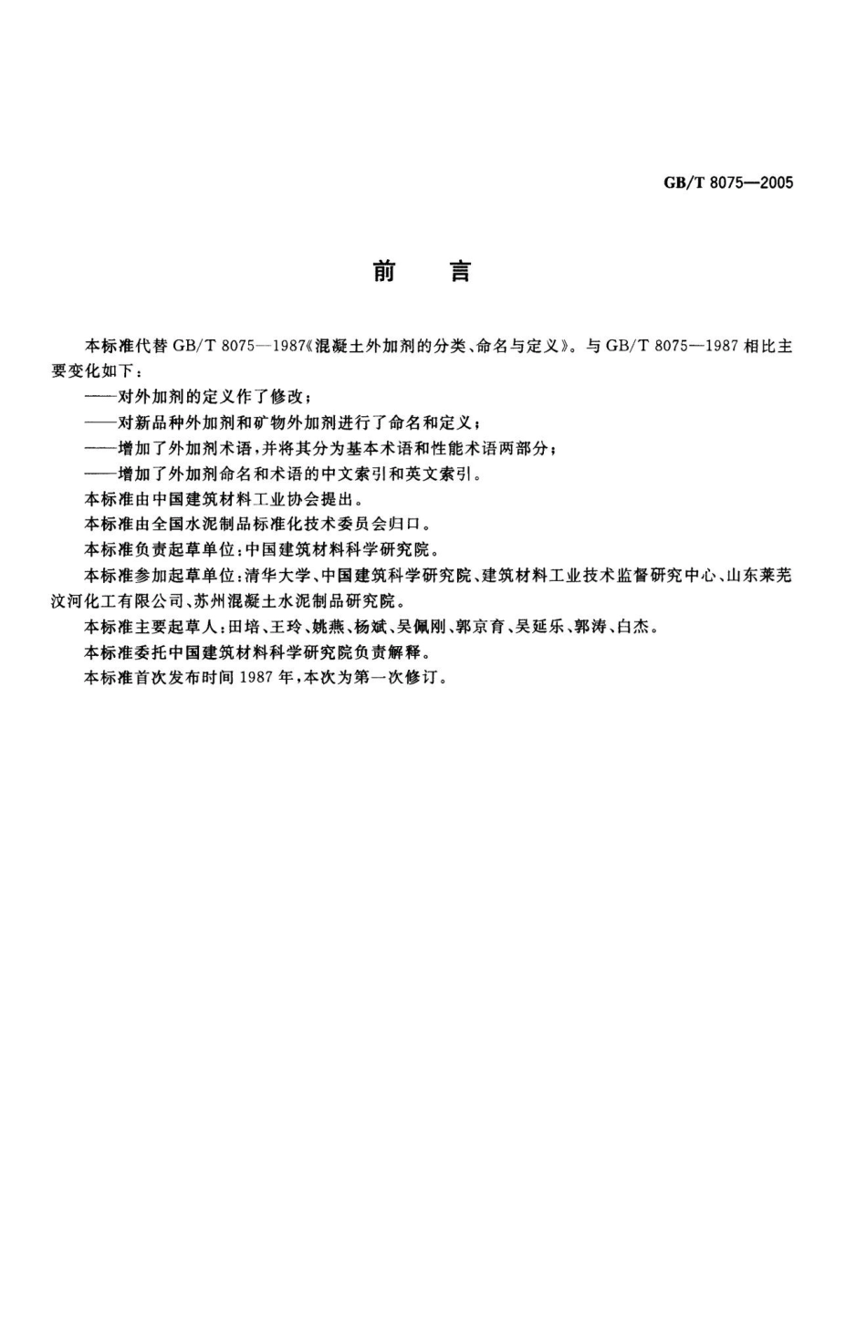 GBT8075-2005 混凝土外加剂定义、分类、命名与术语.pptx_第2页