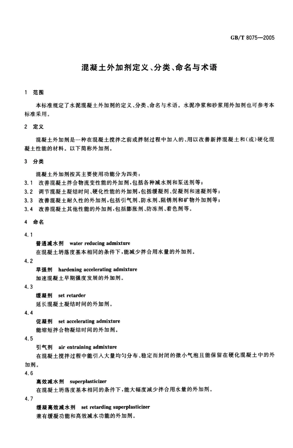 GBT8075-2005 混凝土外加剂定义、分类、命名与术语.pptx_第3页