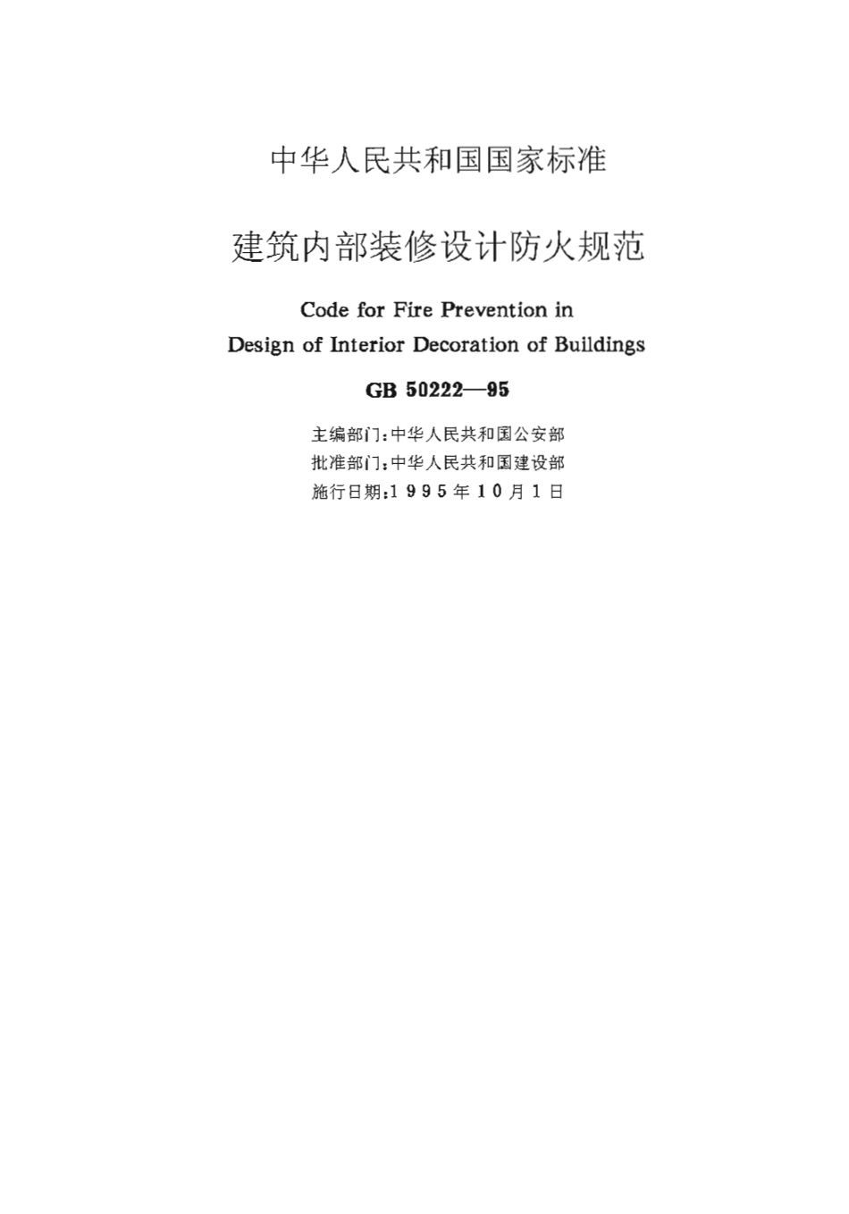 GB50222-1995 建筑内部装修设计防火规范.pdf_第1页