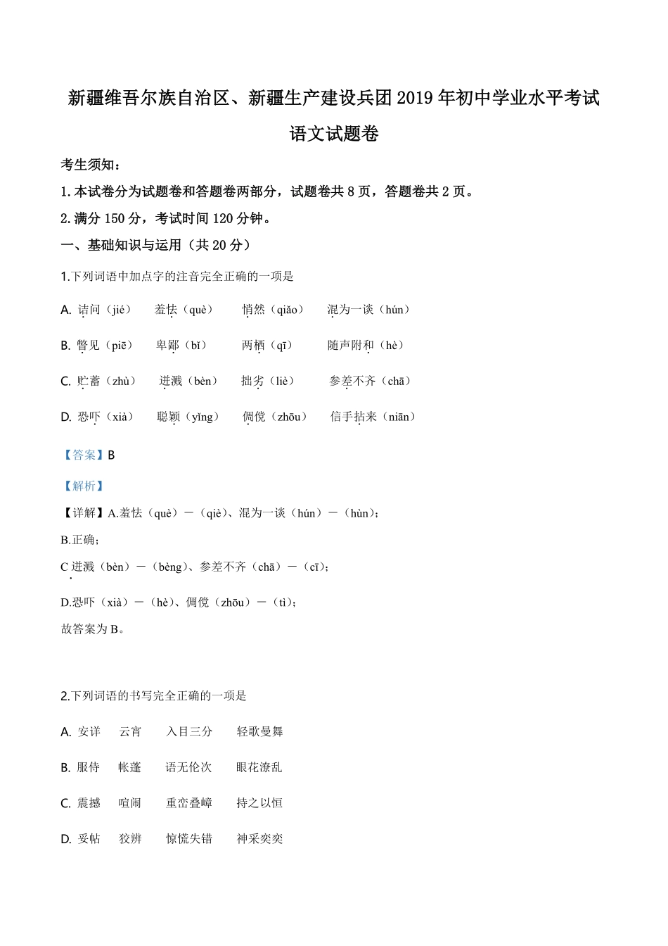 精品解析：新疆维吾尔自治区、新疆生产建设兵团2019年中考语文试题（解析版）.pdf_第1页