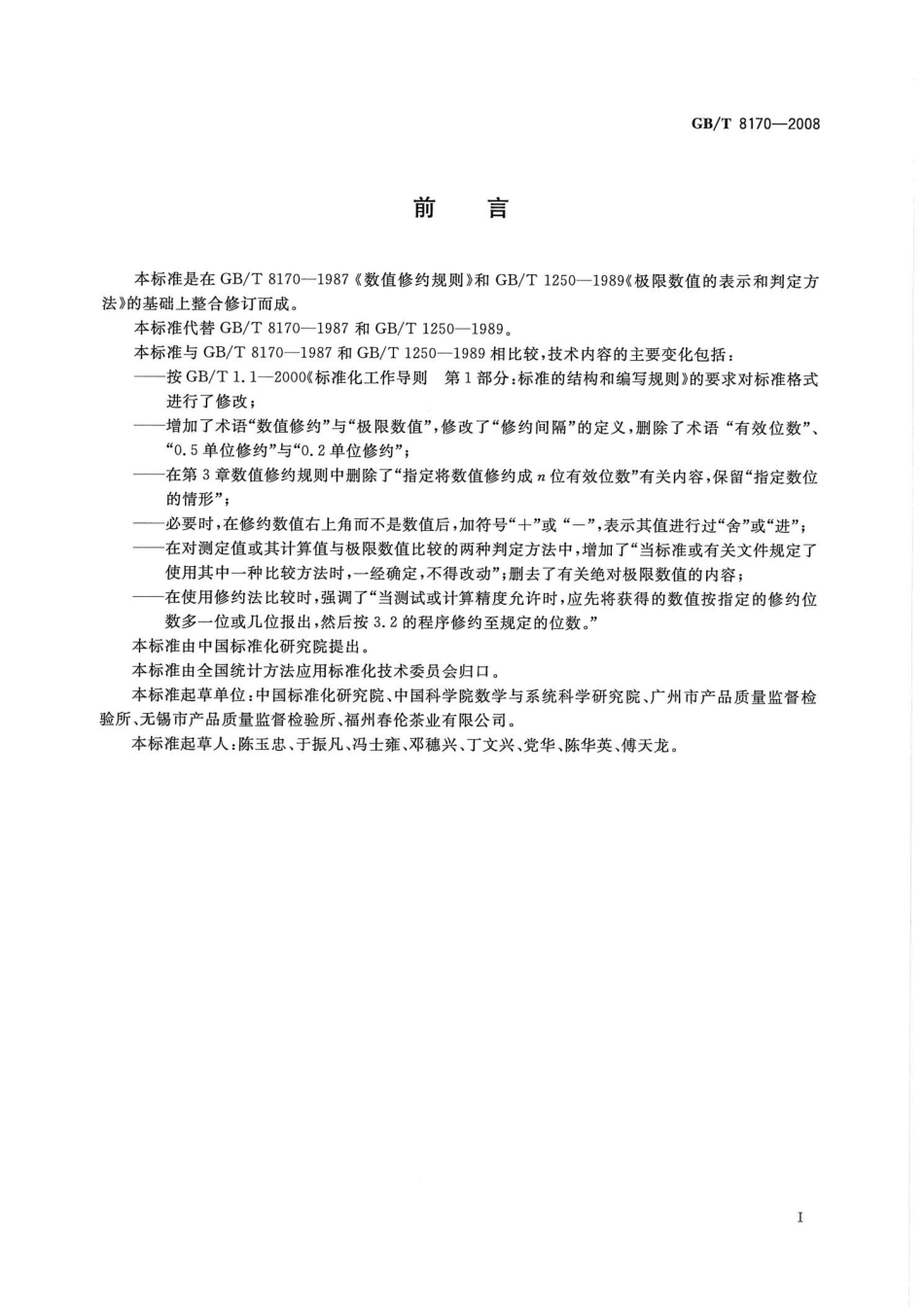 GBT8170-2008 数值修约规则与极限数值的表示和判定.pptx_第2页