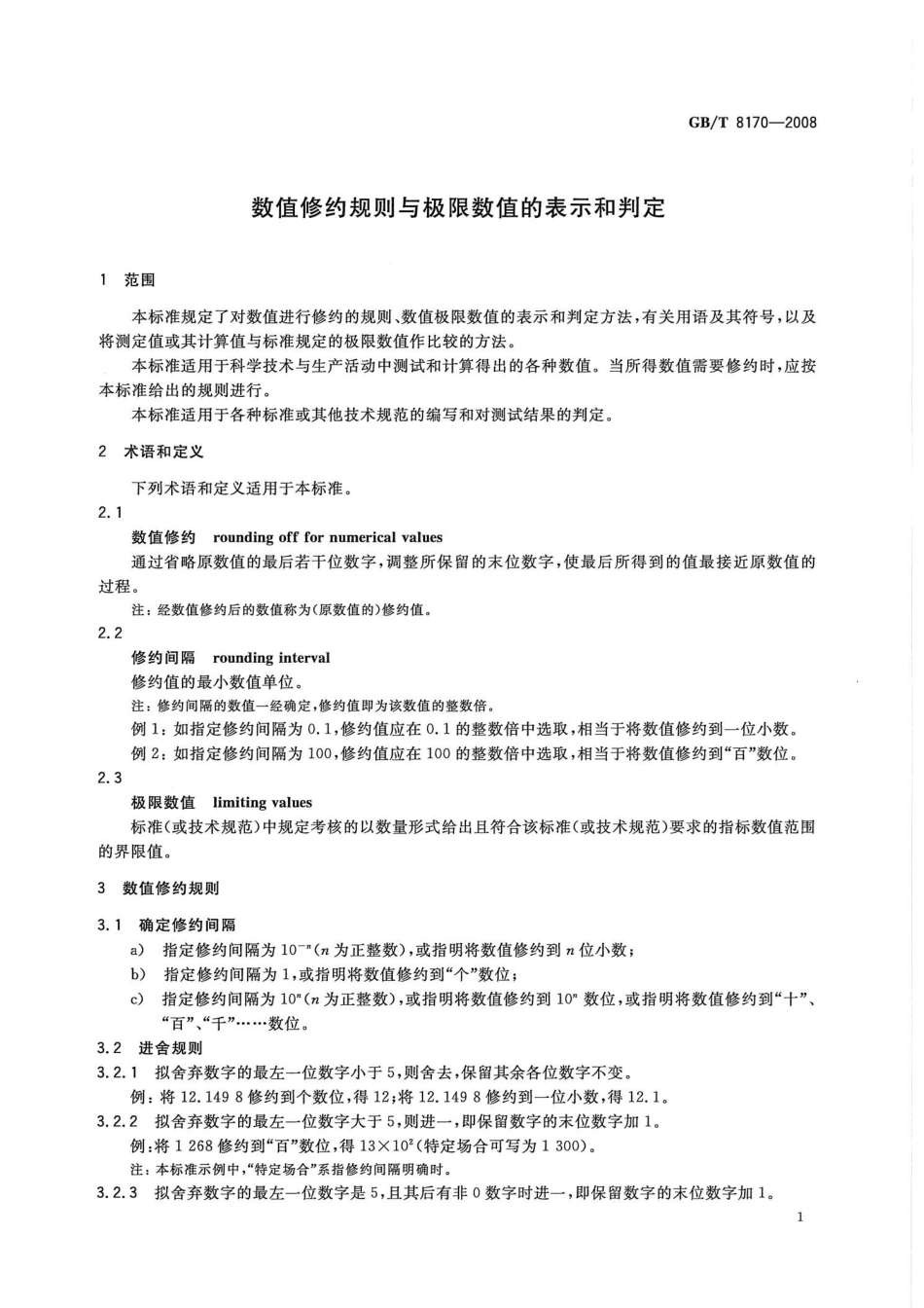 GBT8170-2008 数值修约规则与极限数值的表示和判定.pptx_第3页