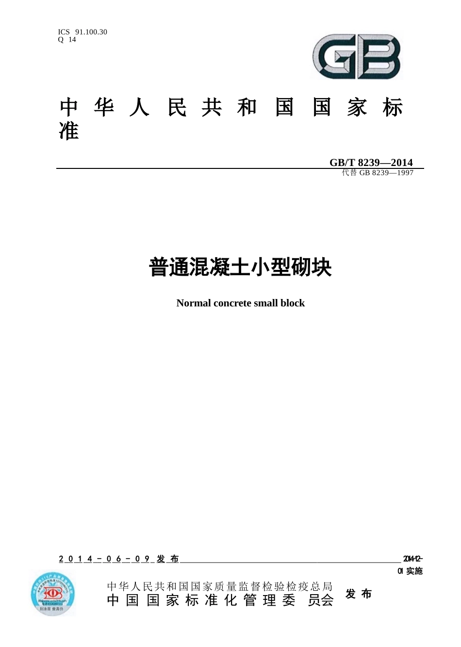 GBT8239-2014 普通混凝土小型砌块.pptx_第1页