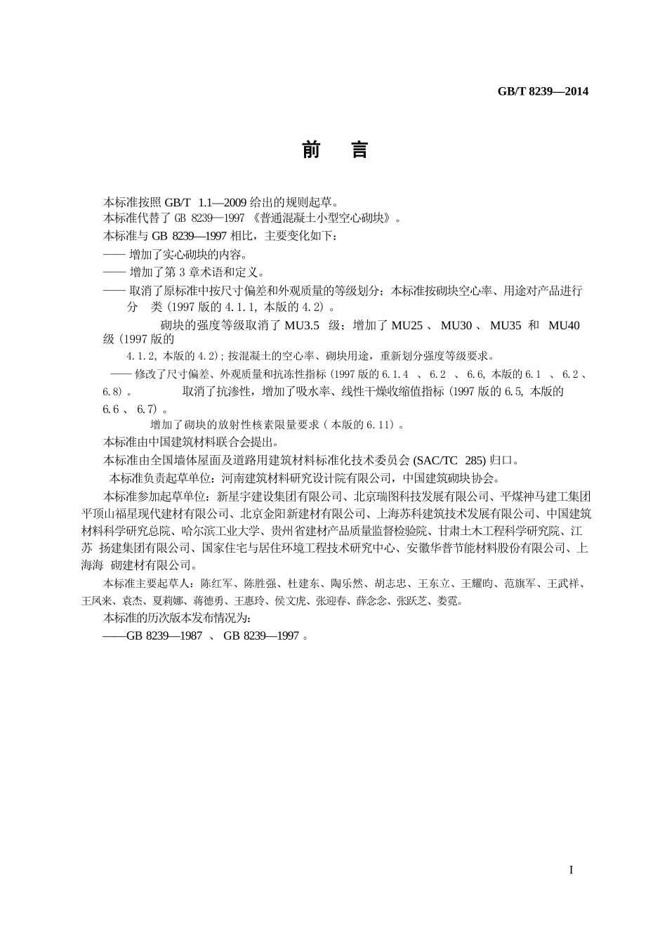 GBT8239-2014 普通混凝土小型砌块.pptx_第2页