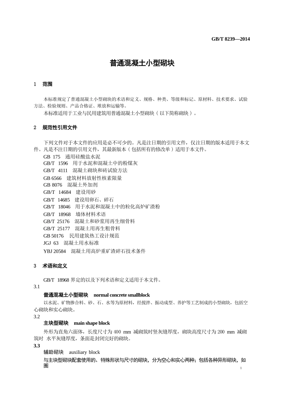 GBT8239-2014 普通混凝土小型砌块.pptx_第3页