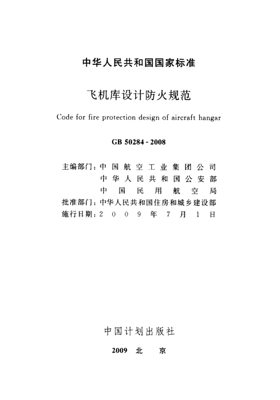 GB50284-2008 飞机库设计防火规范.pdf_第2页