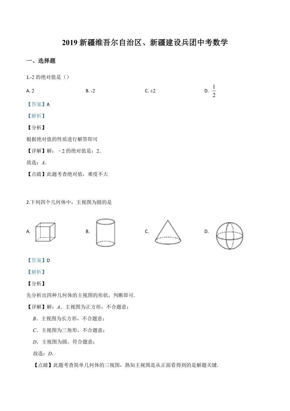 精品解析：新疆维吾尔自治区2019年中考数学（解析版）.pdf_第1页